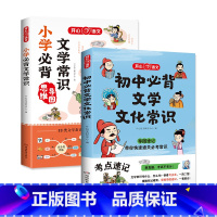 小学+初中文学常识(2册) 初中通用 [正版]初中必背文学文化常识思维导图速记漫画图解趣味中考语文基础知识大全中国古代现