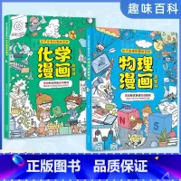 2册 化学漫画+物理漫画 [正版]抖音同款漫画趣味百科化学和物理启蒙漫画书全套小学儿童入门孩子爱看的趣味百科物理化学小