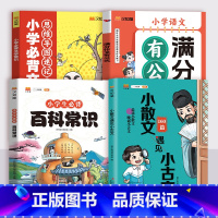 百科常识+文学常识+满分作文+小散文4本 小学通用 [正版]小学生必背百科常识中国传统文化文学常识历史地理科学百科三四五