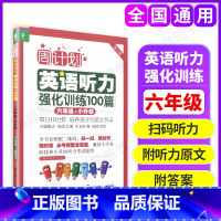 [正版]周计划 英语听力强化训练100篇 六年级 6年级小升初 第二版MP3二维码扫听 华东理工大学出版社小学英语听力