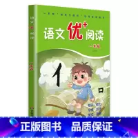 [正版]小学一年级语文阅读短文训练题 语文优+阅读 语文优十阅读 一年级 语文优加阅读 小学生语文阶梯阅读训练一年级