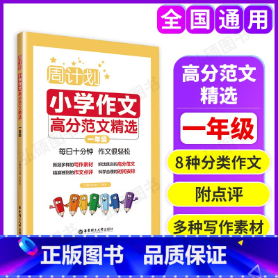 高分作文精选 小学一年级 [正版]周计划小学英语阅读强化训练一年级语文基础知识阅读理解数学计算题应用题强化练习英语听力训