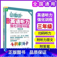 [正版]周计划小学英语听力强化训练100篇 三年级 3年级 第二版 MP3二维码扫听 华东理工大学出版社小学生英语听力