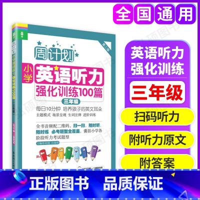 [正版]周计划小学英语听力强化训练100篇 三年级 3年级 第二版 MP3二维码扫听 华东理工大学出版社小学生英语听力