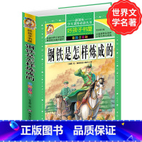 [正版]学生课外常读丛书 好孩子书屋 钢铁是怎样炼成的 彩图注音版 奥斯特洛夫斯基原著 青少年小学初中原著常读励志