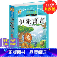 [正版]伊索寓言 学生课外常读丛书 好孩子书屋 伊索寓言 彩图注音拼音版 儿童图书童话故事书籍童书 小学生经典课外书籍