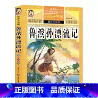 [正版]鲁滨逊漂流记朱茵版好孩子书屋鲁滨孙漂流记彩图注音版童话故事书全集6-12岁岁儿童文学一二年级课外读物鲁滨孙课外