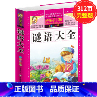 [正版]学生课外常读丛书 好孩子书屋 谜语大全 彩图注音版 益智力开发游戏书6-12岁经典少儿童书 小学生课外常读迷语