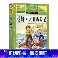 [正版]学生课外常读丛书 好孩子书屋 汤姆索亚历险记 小学生课外书读物6-12岁儿童文学故事初中青少年中文图书原着全译