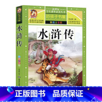 [正版]学生课外常读丛书 好孩子书屋 水浒传 升级版彩图注音版 童话故事书全集6-12岁儿童文学 四大名著中小学生课外