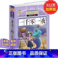 [正版]一千零一夜 学生课外常读丛书 好孩子书屋 一千零一夜彩图注音版童话故事书全集6-12岁岁儿童文学 一二年级课外
