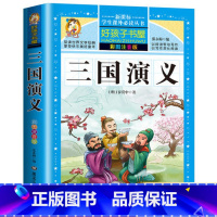 [正版]三国演义小学生版青少年版课外常读丛书 好孩子书屋 无障碍阅读少儿版一年级二年级阅读书籍青少年版原著白话文白话美
