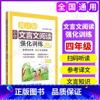 文言文强化训练 小学四年级 [正版]周计划小学语文阅读强化训练100篇四年级数学计算题应用题练习英语阅读理解听力训练文言