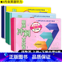 期终冲刺百分百 语数英 七年级下 [正版]2024新版期终冲刺百分百 七年级上下册语文数学英语7年级初一第一二学期上海学