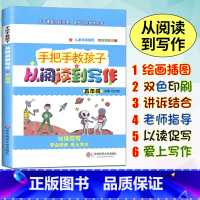 [正版]手把手教孩子从阅读到写作小学五年级5年级课外练习同步提升华东师范大学作文课堂分析实录读写习作批改点评语文阅读写