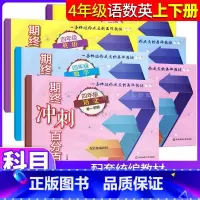 期终冲刺百分百 语数英 四年级上 [正版]期终冲刺百分百四年级语文数学英语N牛津版四年级第一二学期4年级上下册上海版期中