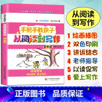 [正版]手把手教孩子从阅读到写作小学四年级/4年级 阅读与写作读写习题作文课堂儿童绘画插画学会阅读理解 华东师范大学出