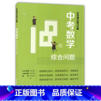 [正版]中考满分复习方案 中考数学18类综合问题 上海教育出版社 初一初二初三学生适用 初中学业水平考试辅导用书