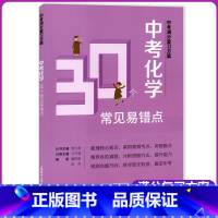 [正版]中考满分复习方案 中考化学30个常见易错点 中考历年真题预测考题提升能力 含答案 上海教育出版社