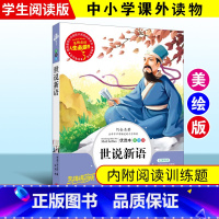 [正版]世说新语 彩图小学生无障碍阅读7-8-9-10-12岁青少年版儿童读物文学书籍三四年级课外阅读书五六年级国学故