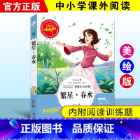 [正版]繁星 春水 彩图详解小学生青少年版三四五六年级课外书9-12-15周岁读物3-4-5-6年级儿童文学世界著名书