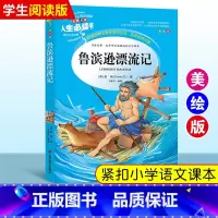 [正版]鲁滨逊漂流记原著完整版小学生六年级课外书人民教育出版社精读版必读小学生课外书读物儿童文学故事书初中青少年版3-