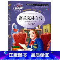 [正版]富兰克林自传 美国著名政治家 思想家 发明家 生命中不容错过的文学经典 青少年经典课外读物三四五六年级世界经典