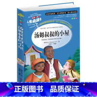 [正版]汤姆叔叔的小屋 小学生课外书读物7-10-12岁儿童文学故事书籍 青少版图书 初中青少年彩绘本插画版(全译本)