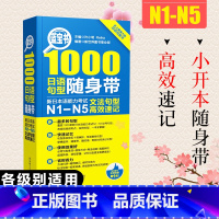 [正版]日语文法句型N1-N5 1000字文法句型高效速记 n1到n5文法句型速记红宝书 n1n2n3n4n5日语文