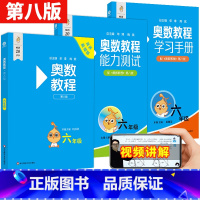 奥数教程+学习手册+能力测试6年级 初中通用 [正版]奥数教程+学习手册+能力测试 六年级 第7版 竞赛教辅 熊斌 配套