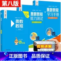 奥数教程+学习手册+能力测试 小学四年级 [正版]奥数教程学习手册能力测试四年级第八版竞赛教辅熊斌配套奥数教程使用国家集