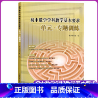 [正版]初中数学学科教学基本要求 单元专题训练 上海教育出版社 上海市初中数学辅导资料 初一初二初三学生用 初中数学思