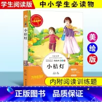 [正版]小桔灯 冰心彩图书小学生课外书读物7-10-12-15岁初中生青少年版儿童读物文学故事书籍三四五六年级励志图书