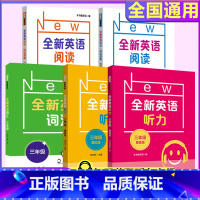 全新英语阅读+听力+词汇 三年级 小学三年级 [正版]全新英语听力三年级小学英语听力语法3年级上册下册同步听力练习册专项