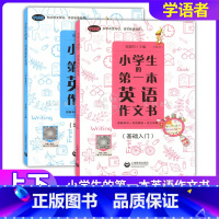 英语作文书 基础入门+培优提高 小学通用 [正版]小学生的第一本英语日记书作文书基础入门培优提高学语者读故事学语法写日记