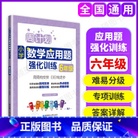[正版]周计划小学数学应用题强化训练六年级6年级含答案华东理工大学出版社小学数学应用题练习专项训练辅导书籍