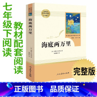 [正版]7年级/七年级下册 海底两万里 初中生阅读文学名著 原著无删减版人民教育出版社上下册读物中学生课外语文阅读书籍