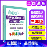 [正版]周计划小学语文基础知识强化训练 三年级/3年级 含答案 华东理工大学出版社 小学语文基础知识训练