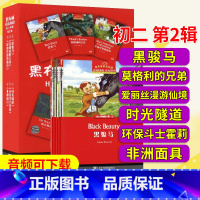 [正版]黑布林英语阅读初二第二辑黑骏马莫格利的兄弟爱丽丝漫游仙境时光隧道环保斗士霍莉非洲面具黑布林英语阅读初中英语课外