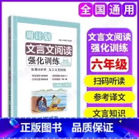 周计划 小学文言文阅读强化训练 小学六年级 [正版]周计划小学文言文阅读强化训练六年级小升初上下全一册华东理工大学出版社