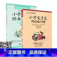 小学生文言文+阅读与训练 2本套 小学通用 [正版]2册小古文启蒙小学文言文阅读与训练文言文启蒙小学生入门必背经典文