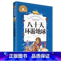 [正版]八十天环游地球 彩图注音版世界经典文学名著宝库 小学生6-12岁一二三年级课外阅读书籍 故事书 带拼音小学生读