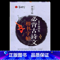 [正版]高中生 必背古诗文同步字帖 楷书字帖高中生字帖临摹字帖人教版高一二年级字帖高中生必背古诗词 高中古诗文临摹字帖