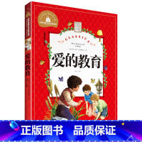 [正版]爱的教育 彩图注音版 世界文学名著 小学生6-12岁读物 一二三年级课外书 故事书 北京日报出版 王芳 小学生