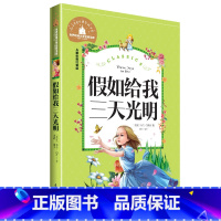 [正版]假如给我三天光明彩图注音版6-7-8-9-10岁儿童文学小学生课外书籍阅读世界名著读物 小学生拼音版课外书