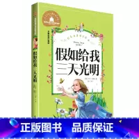 [正版]假如给我三天光明彩图注音版6-7-8-9-10岁儿童文学小学生课外书籍阅读世界名著读物 小学生拼音版课外书