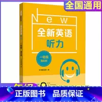 全新英语听力 一年级 基础版 小学一年级 [正版]2022新版全新英语听力一年级小学英语听力语法1年级上册下册同步听力阅