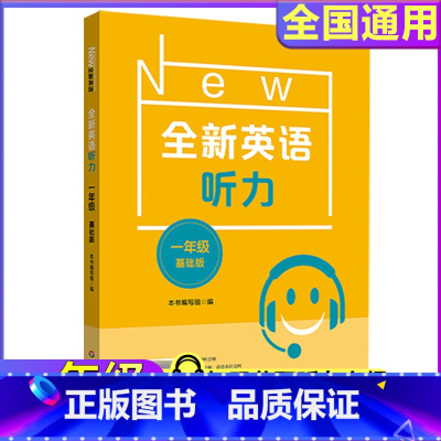 全新英语听力 一年级 基础版 小学一年级 [正版]2022新版全新英语听力一年级小学英语听力语法1年级上册下册同步听力阅