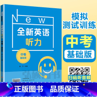 [正版]2022新版 全新英语听力中考基础版 9年级中考全新英语听力 上下学期 扫码听录音 初中生英语听力强化训练 华
