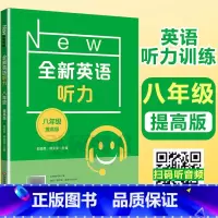 [正版]2024新版 全新英语听力八年级提高版 8年级全新英语听力 上下学期 扫码听录音 初中生英语听力强化训练 华东